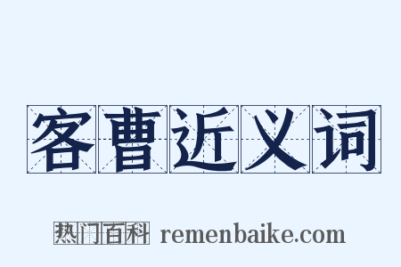 客曹近义词是什么意思的图片